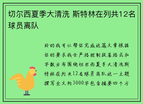 切尔西夏季大清洗 斯特林在列共12名球员离队