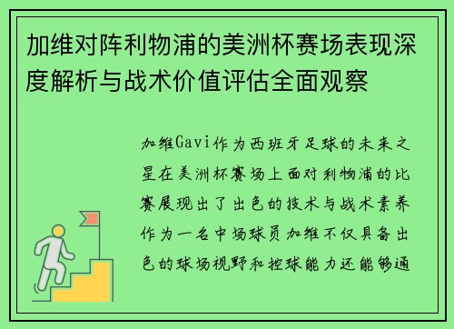 加维对阵利物浦的美洲杯赛场表现深度解析与战术价值评估全面观察