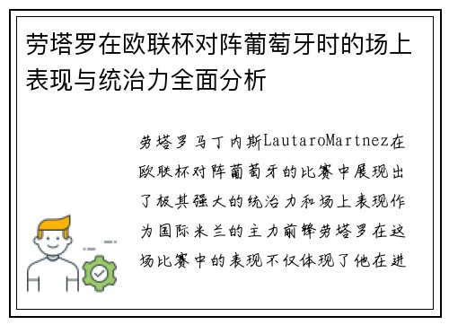 劳塔罗在欧联杯对阵葡萄牙时的场上表现与统治力全面分析
