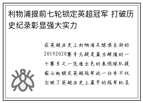利物浦提前七轮锁定英超冠军 打破历史纪录彰显强大实力