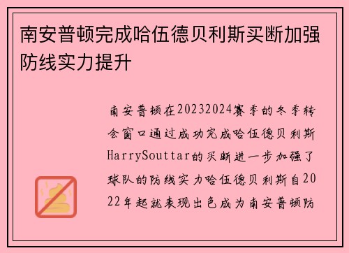 南安普顿完成哈伍德贝利斯买断加强防线实力提升