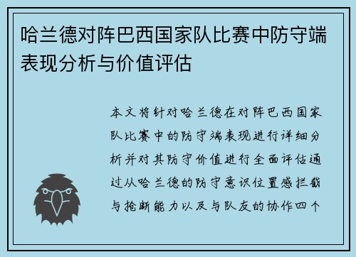 哈兰德对阵巴西国家队比赛中防守端表现分析与价值评估 哈兰德对阵巴西国家队比赛中防守端表现分析与价值评估