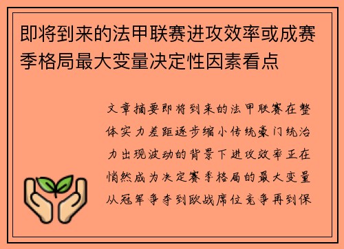 即将到来的法甲联赛进攻效率或成赛季格局最大变量决定性因素看点