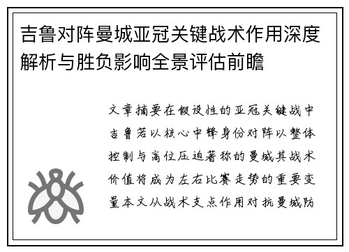 吉鲁对阵曼城亚冠关键战术作用深度解析与胜负影响全景评估前瞻 吉鲁对阵曼城亚冠关键战术作用深度解析与胜负影响全景评估前瞻
