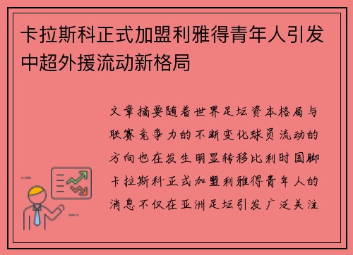 卡拉斯科正式加盟利雅得青年人引发中超外援流动新格局 卡拉斯科正式加盟利雅得青年人引发中超外援流动新格局
