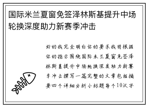 国际米兰夏窗免签泽林斯基提升中场轮换深度助力新赛季冲击 国际米兰夏窗免签泽林斯基提升中场轮换深度助力新赛季冲击