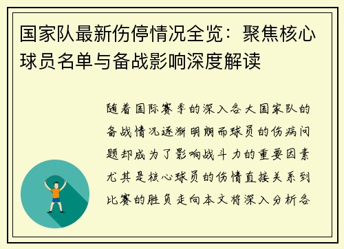 国家队最新伤停情况全览:聚焦核心球员名单与备战影响深度解读 国家队最新伤停情况全览:聚焦核心球员名单与备战影响深度解读
