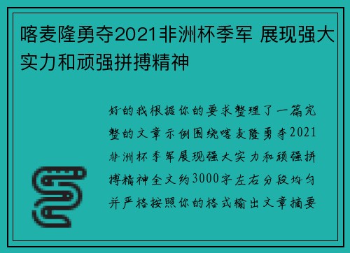 喀麦隆勇夺2021非洲杯季军 展现强大实力和顽强拼搏精神