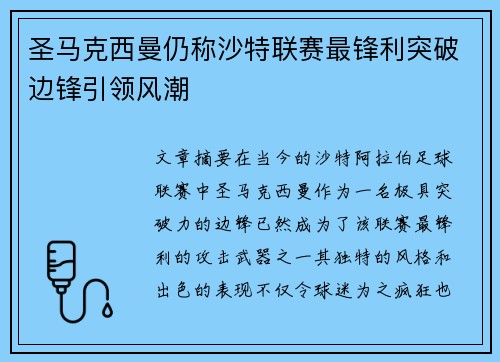 圣马克西曼仍称沙特联赛最锋利突破边锋引领风潮 圣马克西曼仍称沙特联赛最锋利突破边锋引领风潮