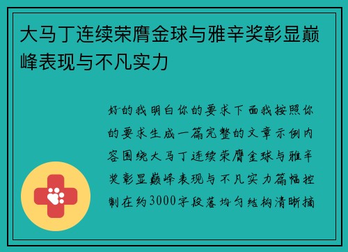 大马丁连续荣膺金球与雅辛奖彰显巅峰表现与不凡实力 大马丁连续荣膺金球与雅辛奖彰显巅峰表现与不凡实力