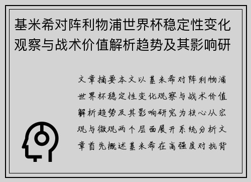 基米希对阵利物浦世界杯稳定性变化观察与战术价值解析趋势及其影响研究 基米希对阵利物浦世界杯稳定性变化观察与战术价值解析趋势及其影响研究