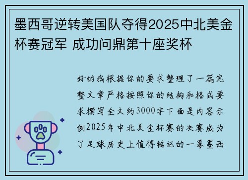 墨西哥逆转美国队夺得2025中北美金杯赛冠军 成功问鼎第十座奖杯