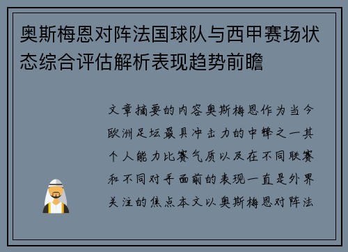 奥斯梅恩对阵法国球队与西甲赛场状态综合评估解析表现趋势前瞻