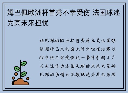 姆巴佩欧洲杯首秀不幸受伤 法国球迷为其未来担忧