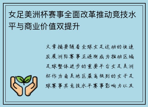 女足美洲杯赛事全面改革推动竞技水平与商业价值双提升