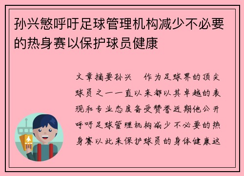 孙兴慜呼吁足球管理机构减少不必要的热身赛以保护球员健康 孙兴慜呼吁足球管理机构减少不必要的热身赛以保护球员健康