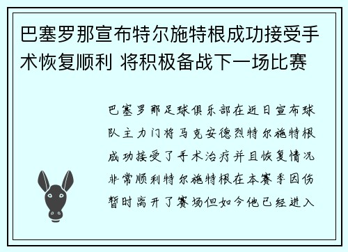 巴塞罗那宣布特尔施特根成功接受手术恢复顺利 将积极备战下一场比赛