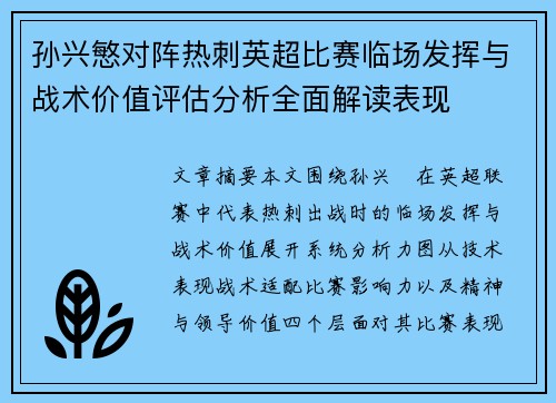 孙兴慜对阵热刺英超比赛临场发挥与战术价值评估分析全面解读表现