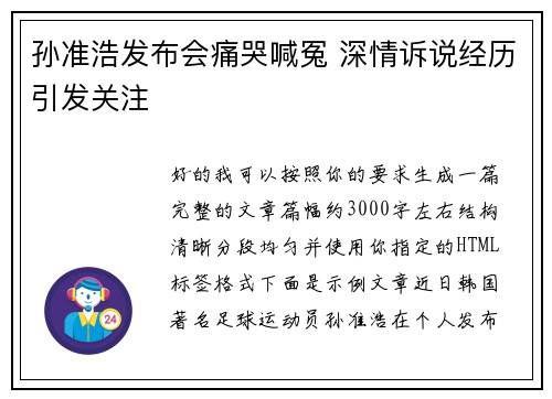 孙准浩发布会痛哭喊冤 深情诉说经历引发关注 孙准浩发布会痛哭喊冤 深情诉说经历引发关注