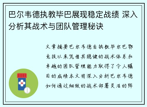 巴尔韦德执教毕巴展现稳定战绩 深入分析其战术与团队管理秘诀 巴尔韦德执教毕巴展现稳定战绩 深入分析其战术与团队管理秘诀
