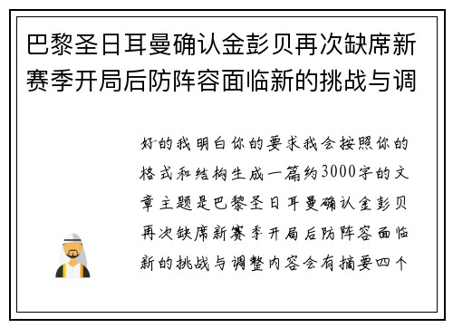 巴黎圣日耳曼确认金彭贝再次缺席新赛季开局后防阵容面临新的挑战与调整 巴黎圣日耳曼确认金彭贝再次缺席新赛季开局后防阵容面临新的挑战与调整