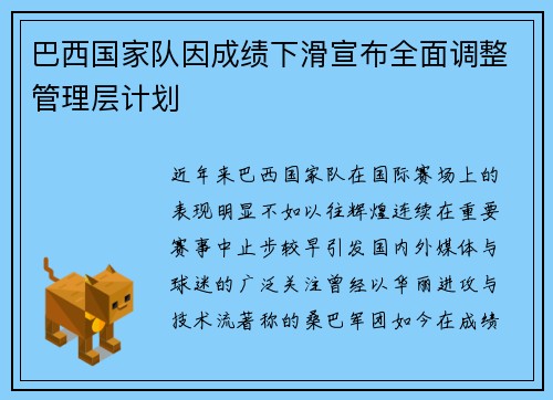 巴西国家队因成绩下滑宣布全面调整管理层计划