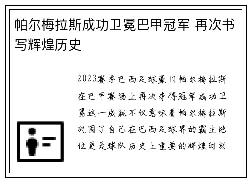 帕尔梅拉斯成功卫冕巴甲冠军 再次书写辉煌历史