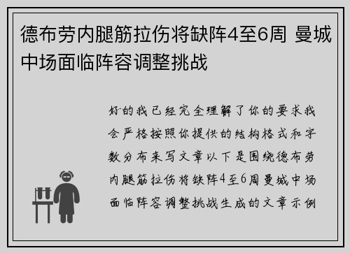 德布劳内腿筋拉伤将缺阵4至6周 曼城中场面临阵容调整挑战 德布劳内腿筋拉伤将缺阵4至6周 曼城中场面临阵容调整挑战