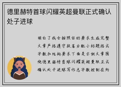 德里赫特首球闪耀英超曼联正式确认处子进球
