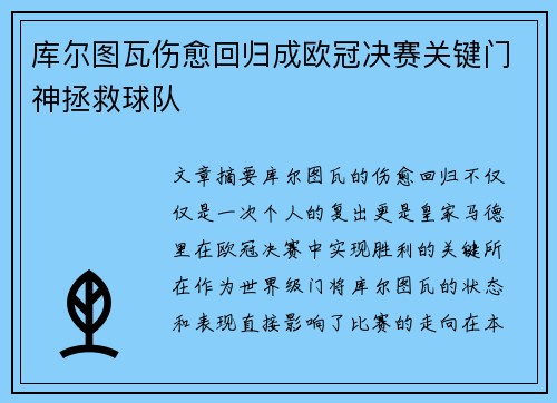库尔图瓦伤愈回归成欧冠决赛关键门神拯救球队