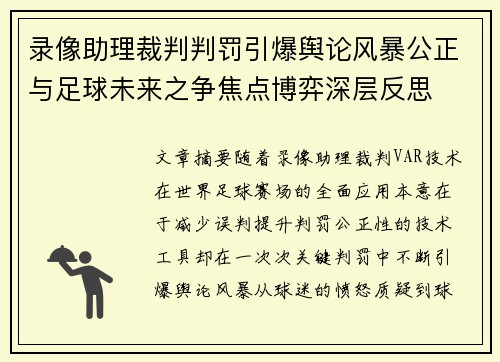 录像助理裁判判罚引爆舆论风暴公正与足球未来之争焦点博弈深层反思 录像助理裁判判罚引爆舆论风暴公正与足球未来之争焦点博弈深层反思