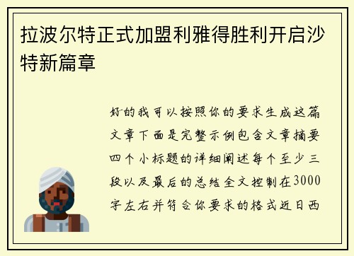 拉波尔特正式加盟利雅得胜利开启沙特新篇章