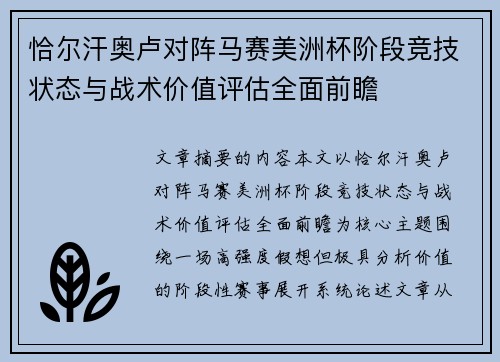 恰尔汗奥卢对阵马赛美洲杯阶段竞技状态与战术价值评估全面前瞻