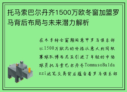 托马索巴尔丹齐1500万欧冬窗加盟罗马背后布局与未来潜力解析 托马索巴尔丹齐1500万欧冬窗加盟罗马背后布局与未来潜力解析