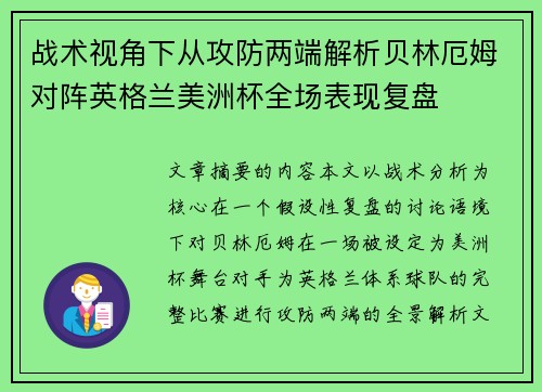 战术视角下从攻防两端解析贝林厄姆对阵英格兰美洲杯全场表现复盘