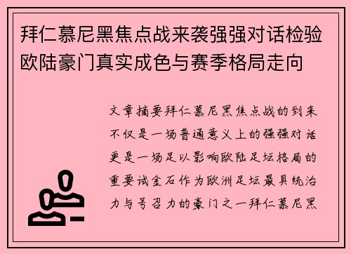 拜仁慕尼黑焦点战来袭强强对话检验欧陆豪门真实成色与赛季格局走向 拜仁慕尼黑焦点战来袭强强对话检验欧陆豪门真实成色与赛季格局走向