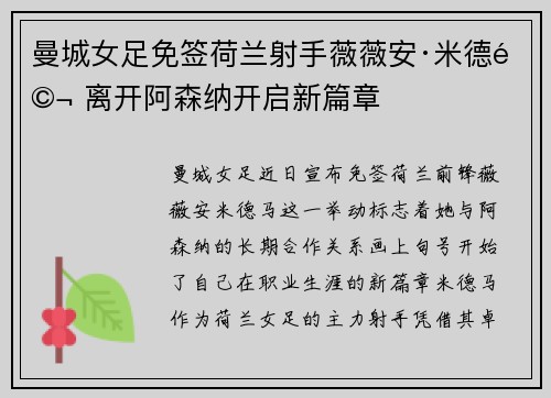 曼城女足免签荷兰射手薇薇安·米德马 离开阿森纳开启新篇章 曼城女足免签荷兰射手薇薇安·米德马 离开阿森纳开启新篇章