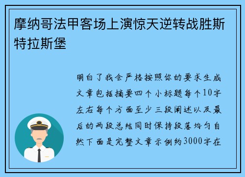 摩纳哥法甲客场上演惊天逆转战胜斯特拉斯堡