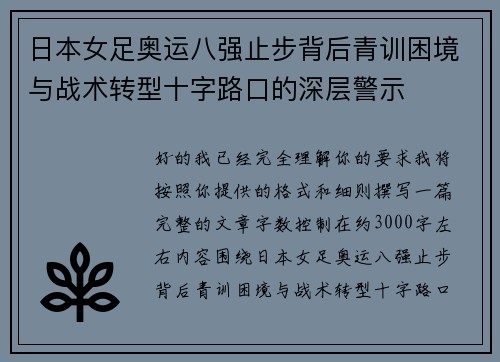 日本女足奥运八强止步背后青训困境与战术转型十字路口的深层警示 日本女足奥运八强止步背后青训困境与战术转型十字路口的深层警示