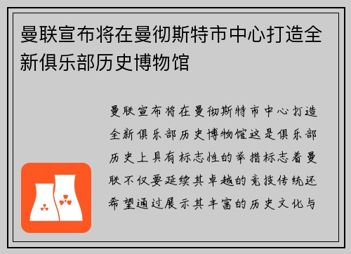 曼联宣布将在曼彻斯特市中心打造全新俱乐部历史博物馆