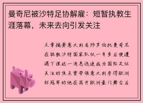 曼奇尼被沙特足协解雇：短暂执教生涯落幕，未来去向引发关注