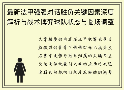 最新法甲强强对话胜负关键因素深度解析与战术博弈球队状态与临场调整 最新法甲强强对话胜负关键因素深度解析与战术博弈球队状态与临场调整
