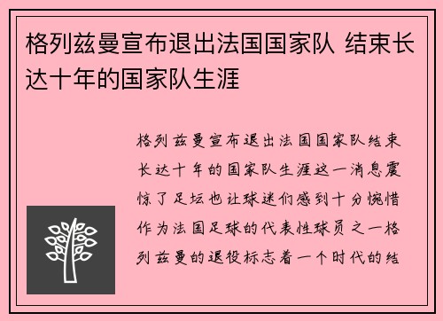 格列兹曼宣布退出法国国家队 结束长达十年的国家队生涯