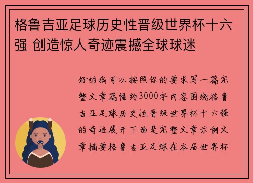 格鲁吉亚足球历史性晋级世界杯十六强 创造惊人奇迹震撼全球球迷