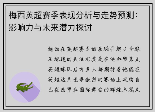 梅西英超赛季表现分析与走势预测:影响力与未来潜力探讨 梅西英超赛季表现分析与走势预测:影响力与未来潜力探讨