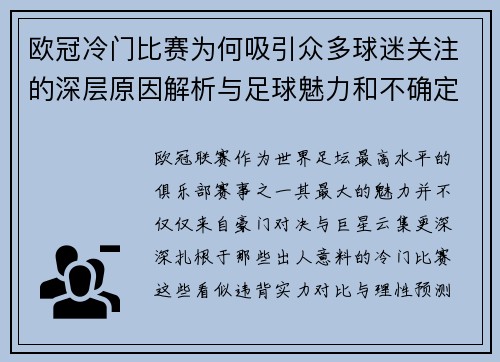 欧冠冷门比赛为何吸引众多球迷关注的深层原因解析与足球魅力和不确定性