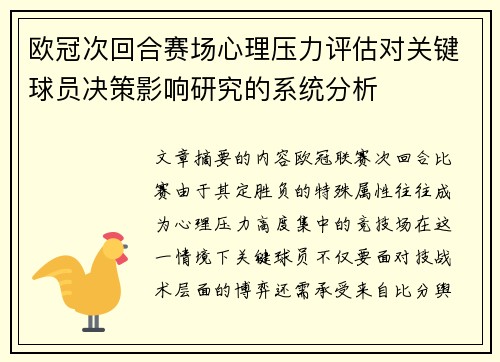 欧冠次回合赛场心理压力评估对关键球员决策影响研究的系统分析