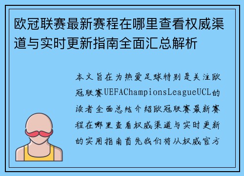 欧冠联赛最新赛程在哪里查看权威渠道与实时更新指南全面汇总解析 欧冠联赛最新赛程在哪里查看权威渠道与实时更新指南全面汇总解析