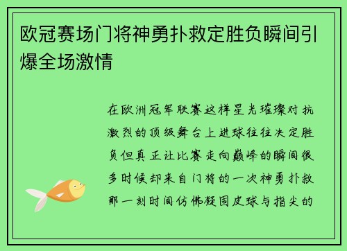 欧冠赛场门将神勇扑救定胜负瞬间引爆全场激情
