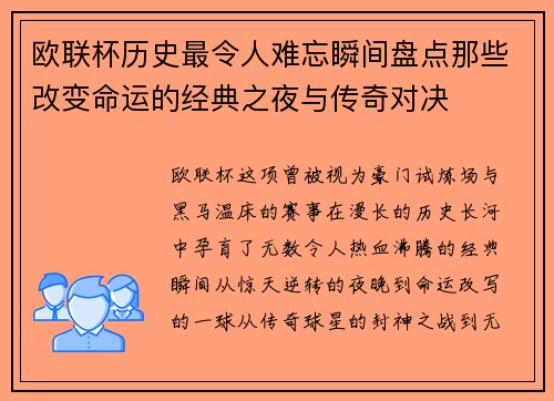 欧联杯历史最令人难忘瞬间盘点那些改变命运的经典之夜与传奇对决